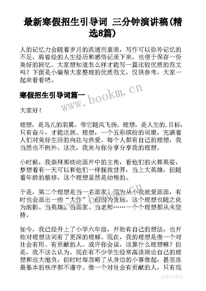 最新寒假招生引导词 三分钟演讲稿(精选8篇)