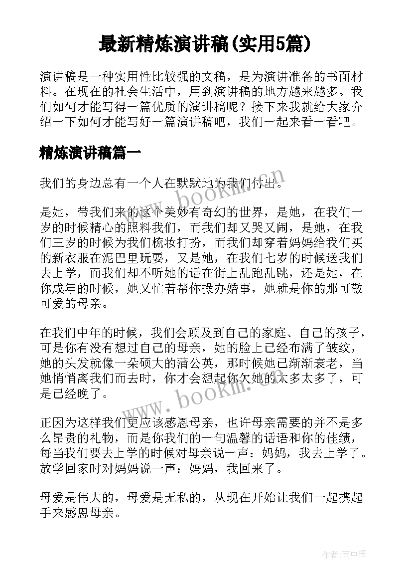 最新精炼演讲稿(实用5篇)