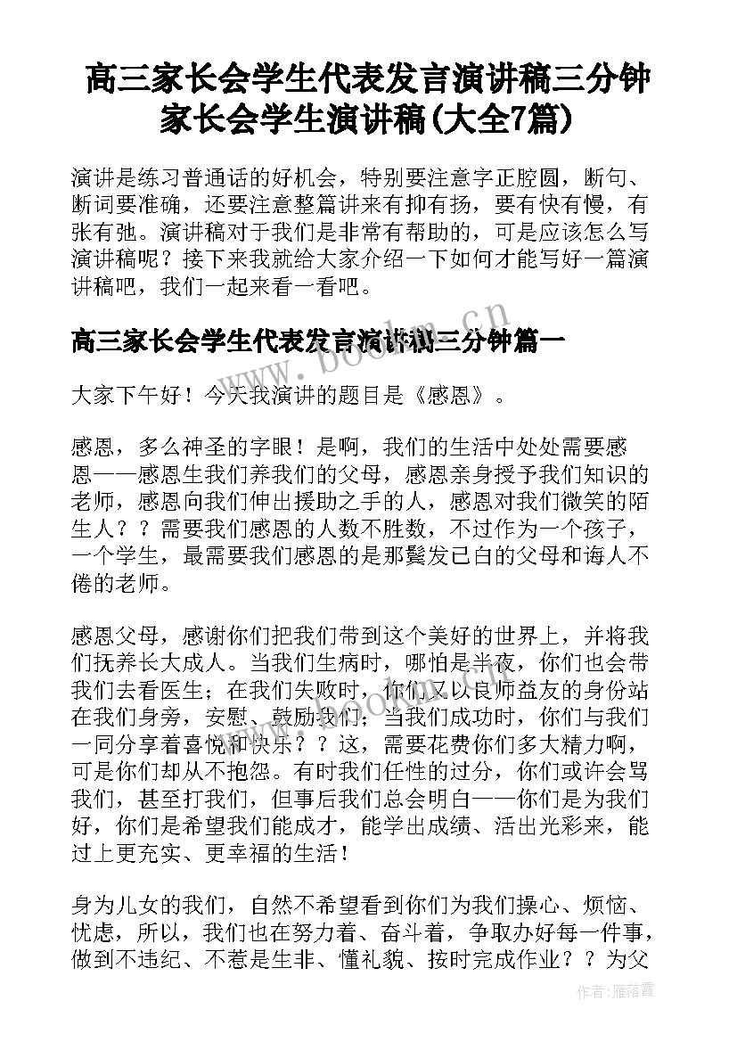 高三家长会学生代表发言演讲稿三分钟 家长会学生演讲稿(大全7篇)