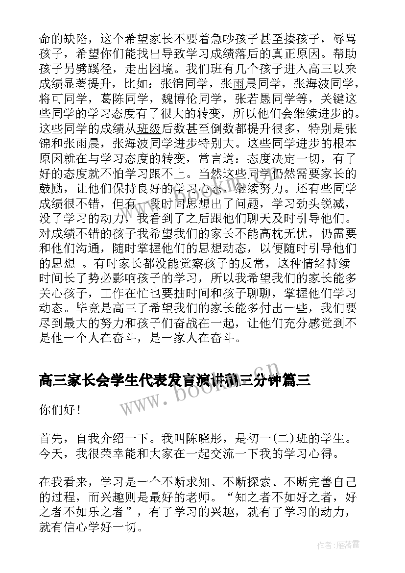 高三家长会学生代表发言演讲稿三分钟 家长会学生演讲稿(大全7篇)