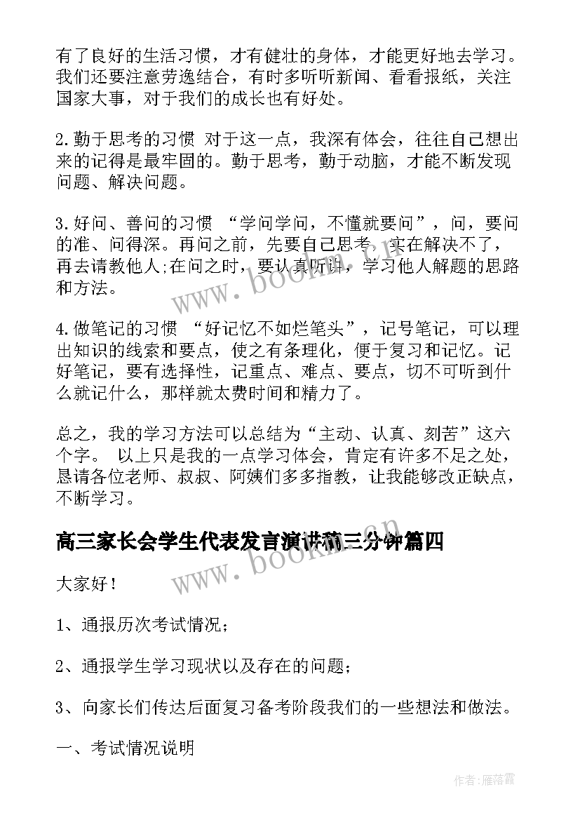 高三家长会学生代表发言演讲稿三分钟 家长会学生演讲稿(大全7篇)