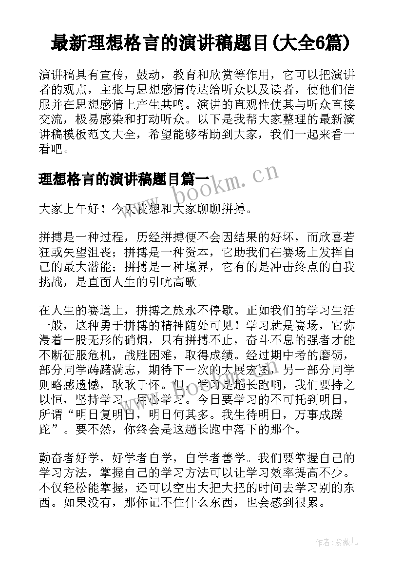 最新理想格言的演讲稿题目(大全6篇)