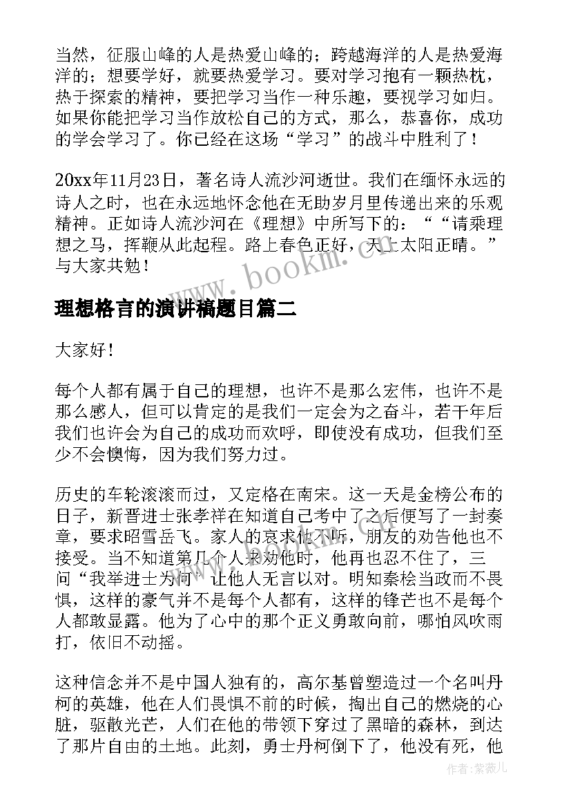 最新理想格言的演讲稿题目(大全6篇)