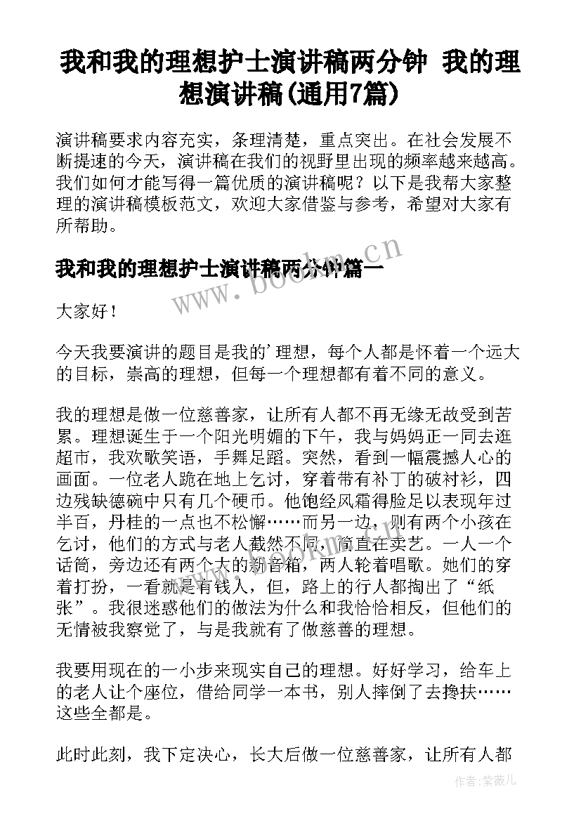 我和我的理想护士演讲稿两分钟 我的理想演讲稿(通用7篇)