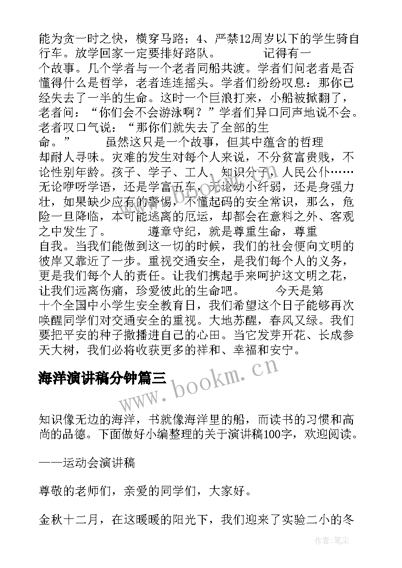 2023年海洋演讲稿分钟(优质6篇)