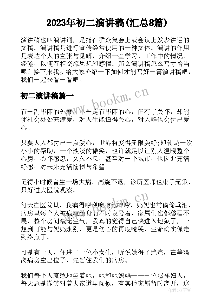 2023年初二演讲稿(汇总8篇)