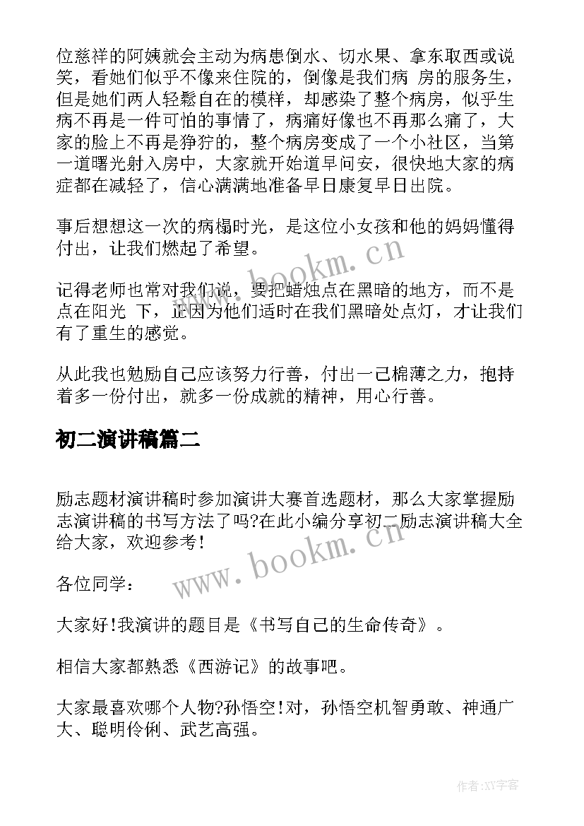 2023年初二演讲稿(汇总8篇)