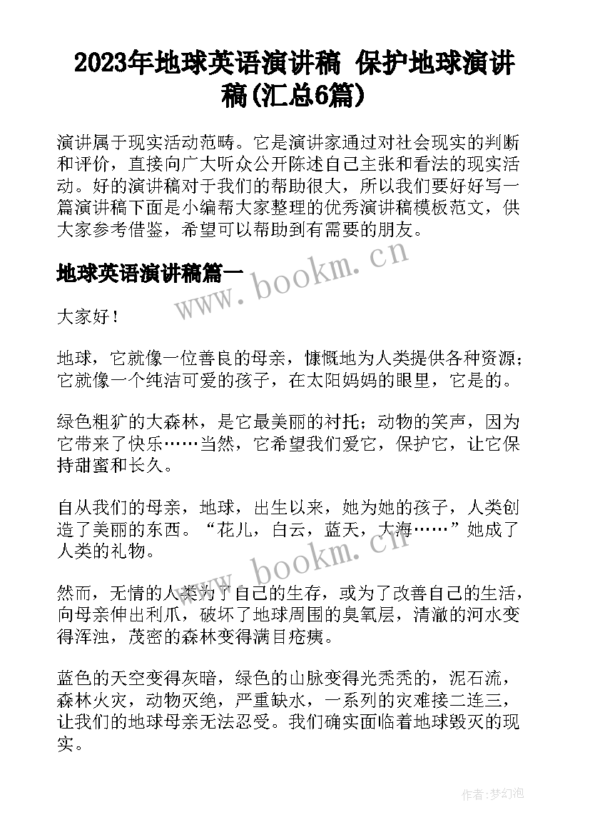 2023年地球英语演讲稿 保护地球演讲稿(汇总6篇)