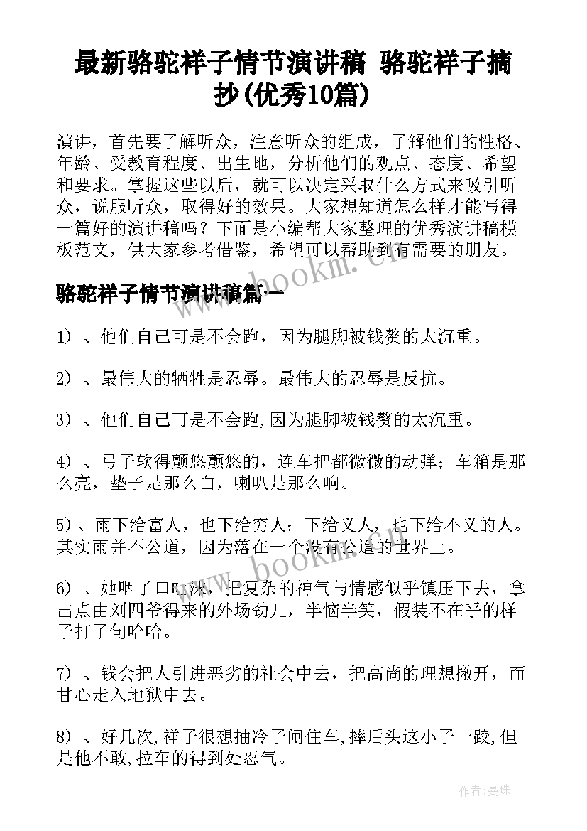 最新骆驼祥子情节演讲稿 骆驼祥子摘抄(优秀10篇)