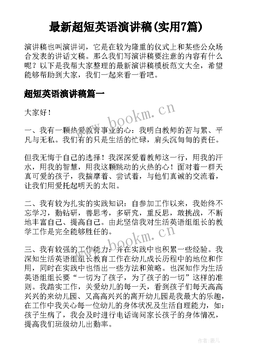 最新超短英语演讲稿(实用7篇)