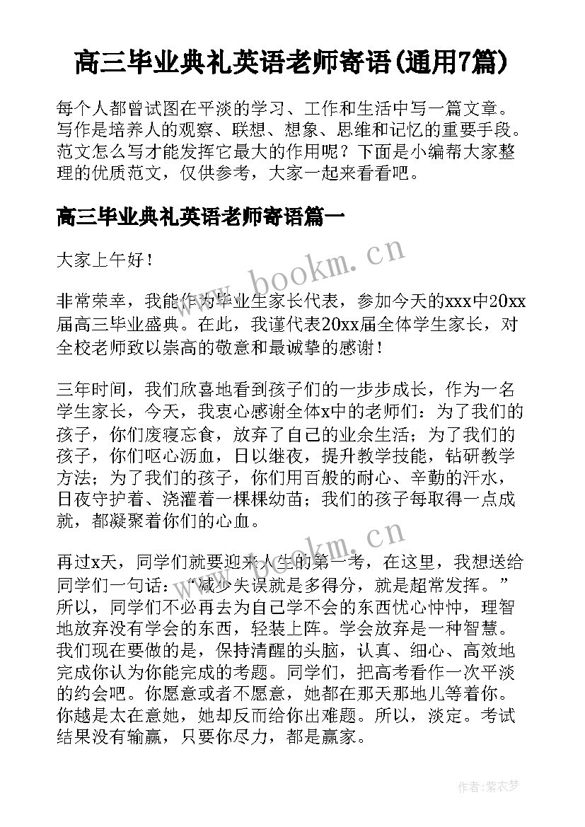 高三毕业典礼英语老师寄语(通用7篇)