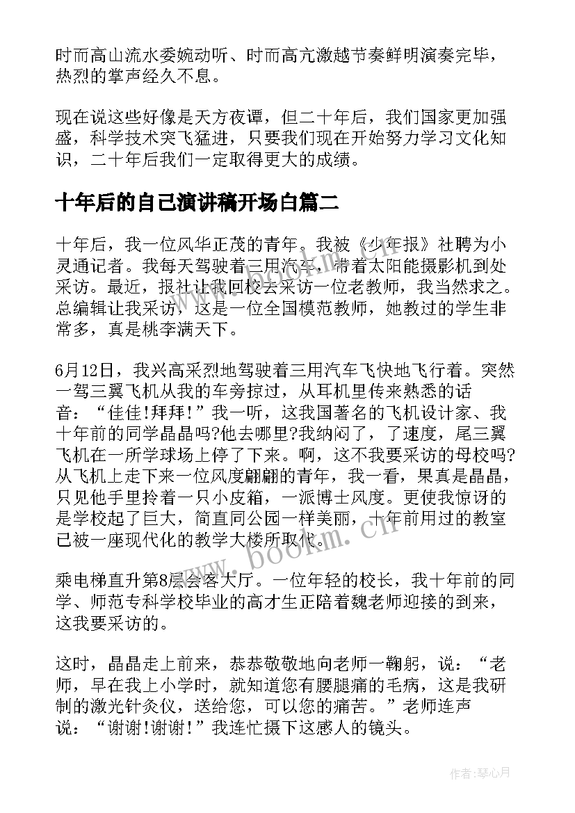 十年后的自己演讲稿开场白(优质5篇)