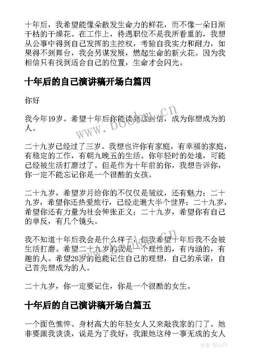 十年后的自己演讲稿开场白(优质5篇)