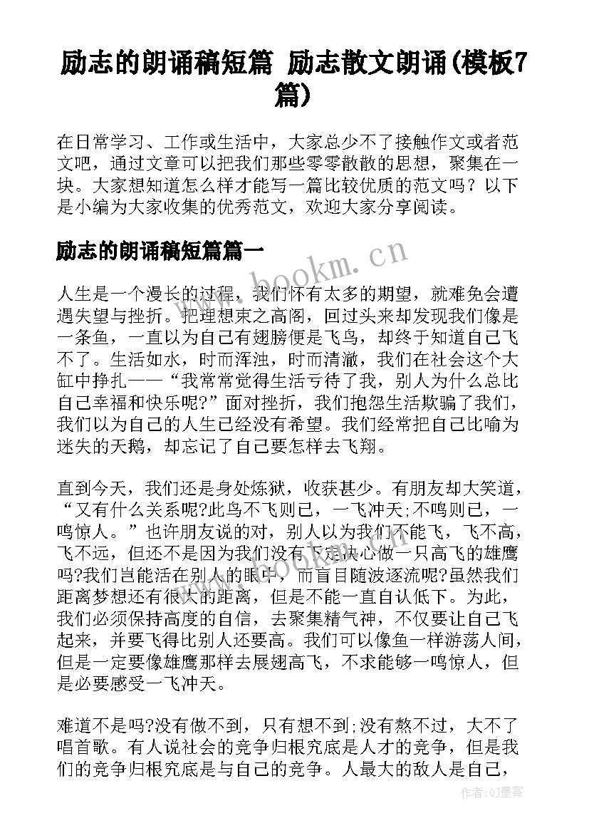 励志的朗诵稿短篇 励志散文朗诵(模板7篇)