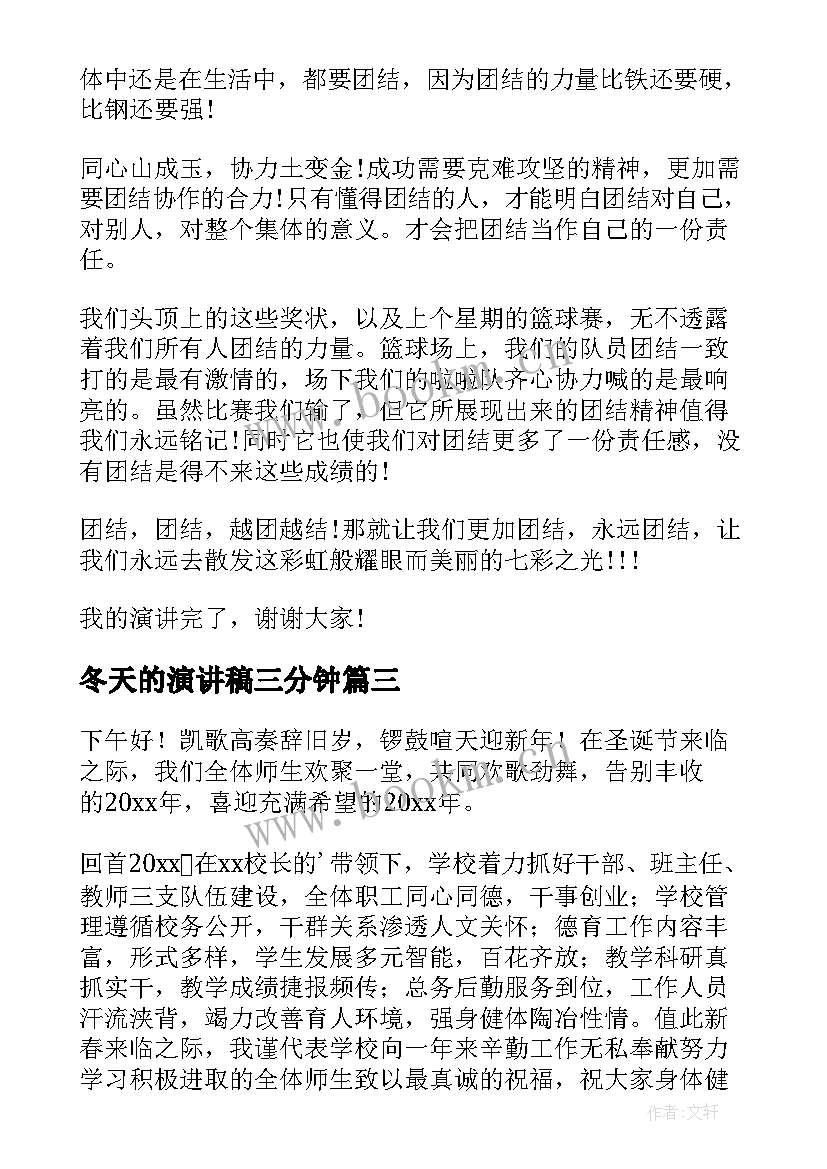 2023年冬天的演讲稿三分钟 学生三分钟演讲稿三分钟演讲稿(精选5篇)