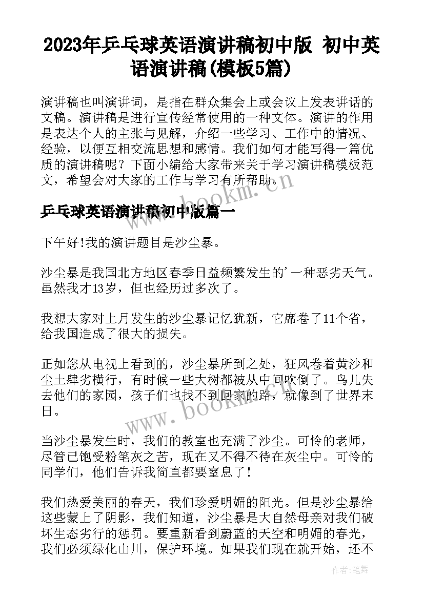 2023年乒乓球英语演讲稿初中版 初中英语演讲稿(模板5篇)