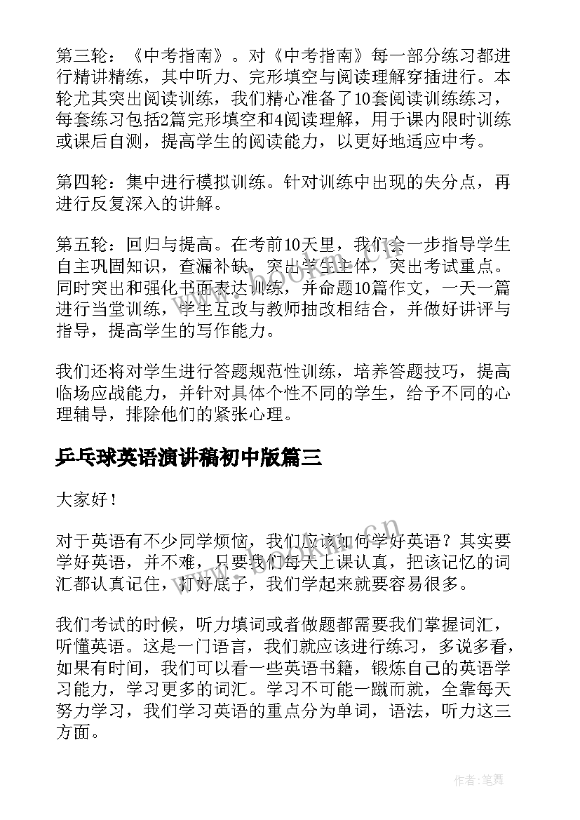 2023年乒乓球英语演讲稿初中版 初中英语演讲稿(模板5篇)