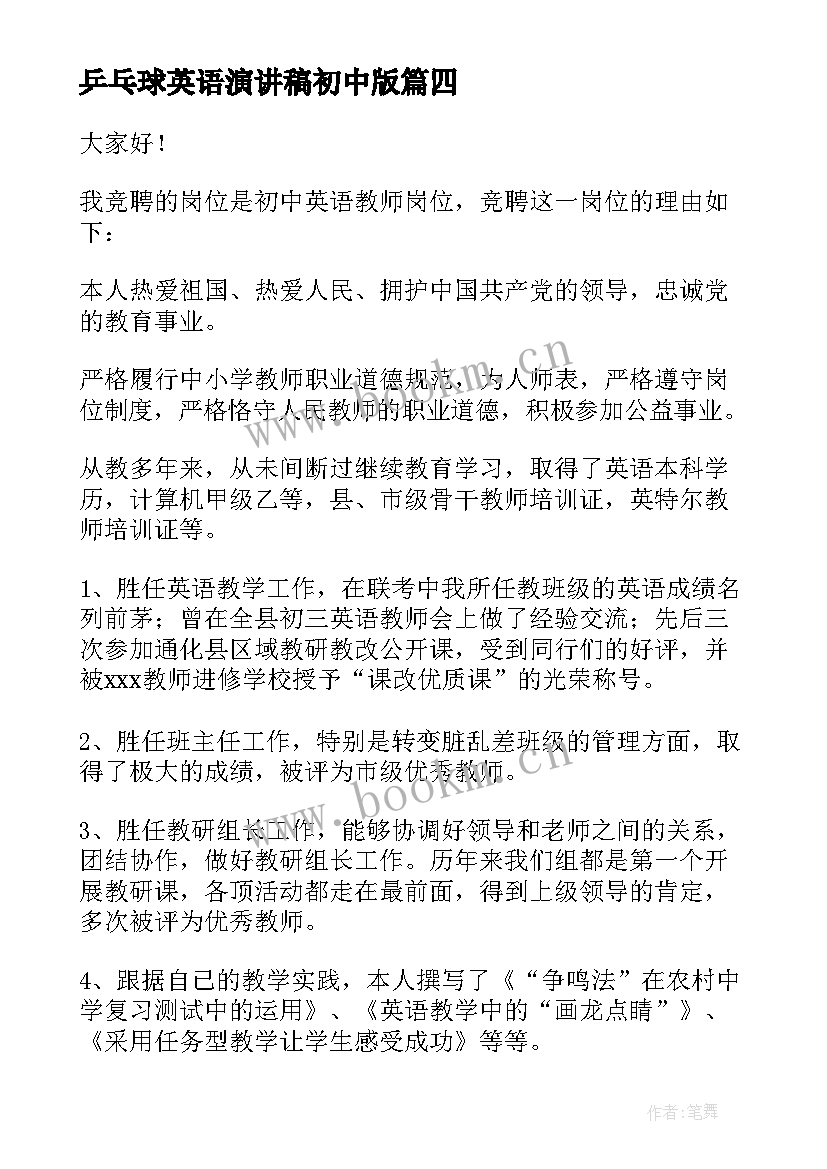 2023年乒乓球英语演讲稿初中版 初中英语演讲稿(模板5篇)