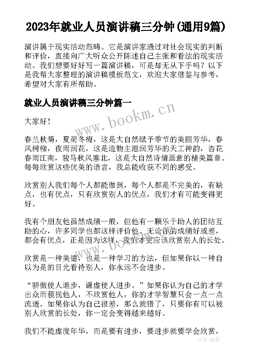 2023年就业人员演讲稿三分钟(通用9篇)