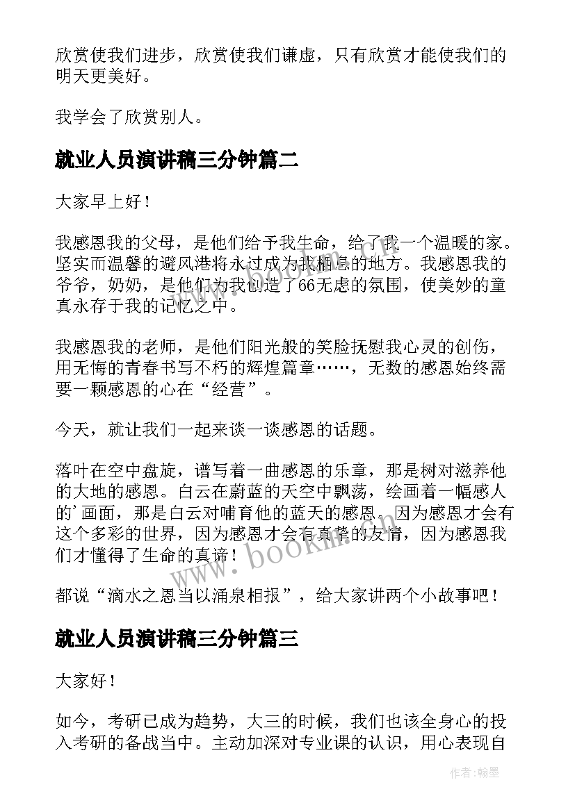 2023年就业人员演讲稿三分钟(通用9篇)