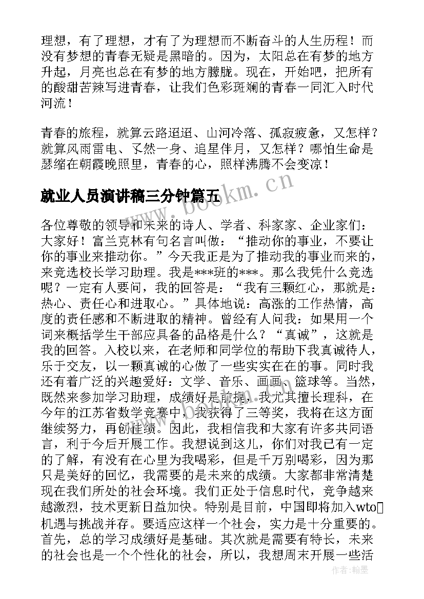 2023年就业人员演讲稿三分钟(通用9篇)