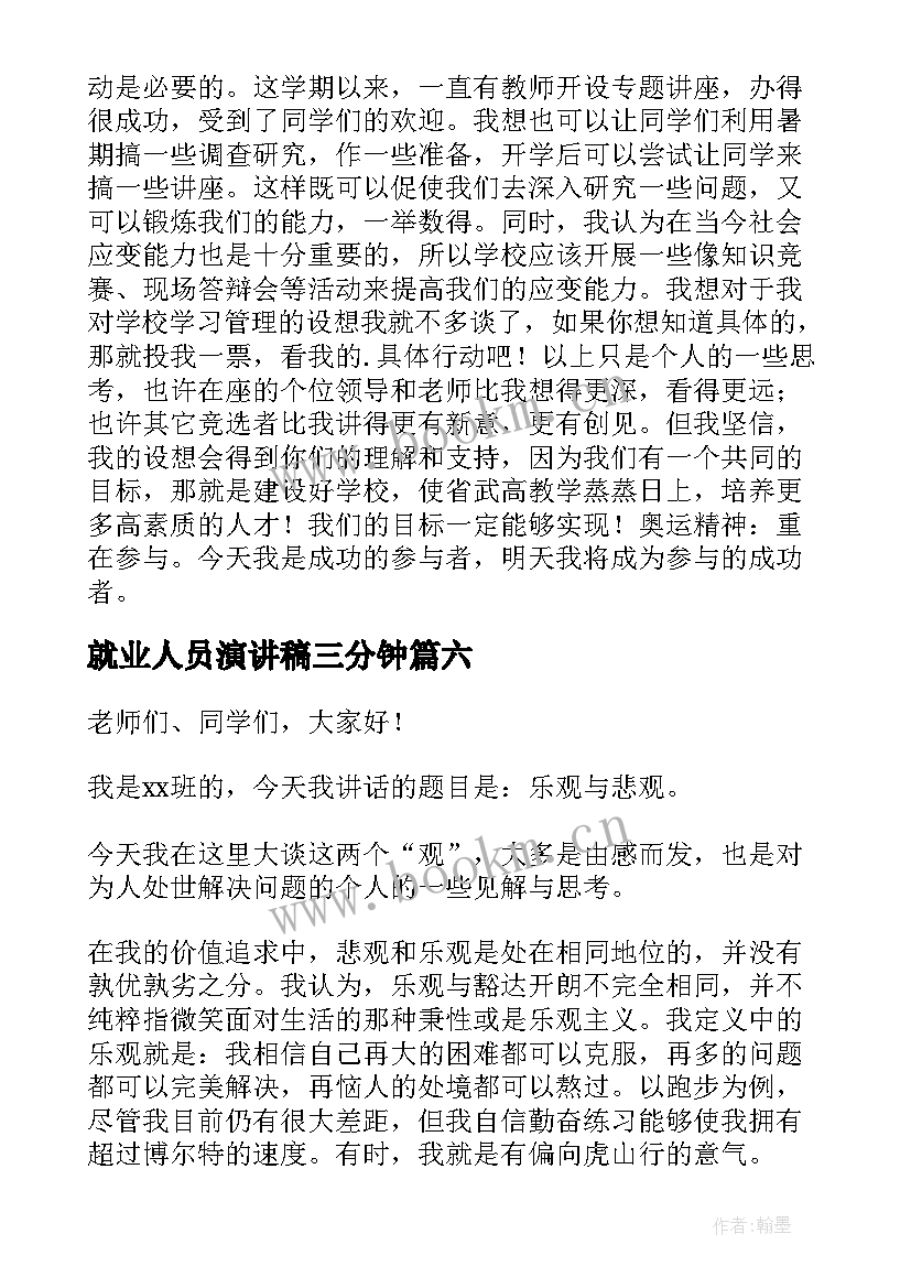 2023年就业人员演讲稿三分钟(通用9篇)