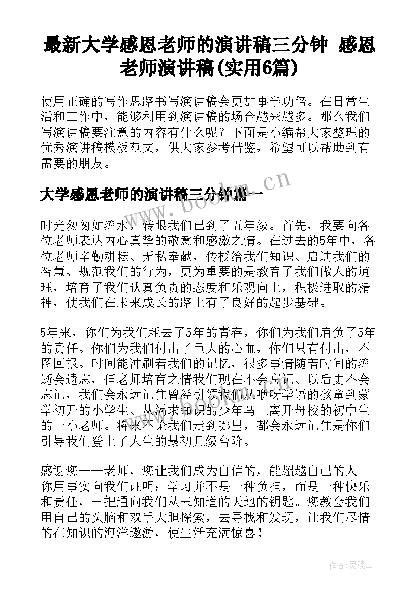 最新大学感恩老师的演讲稿三分钟 感恩老师演讲稿(实用6篇)