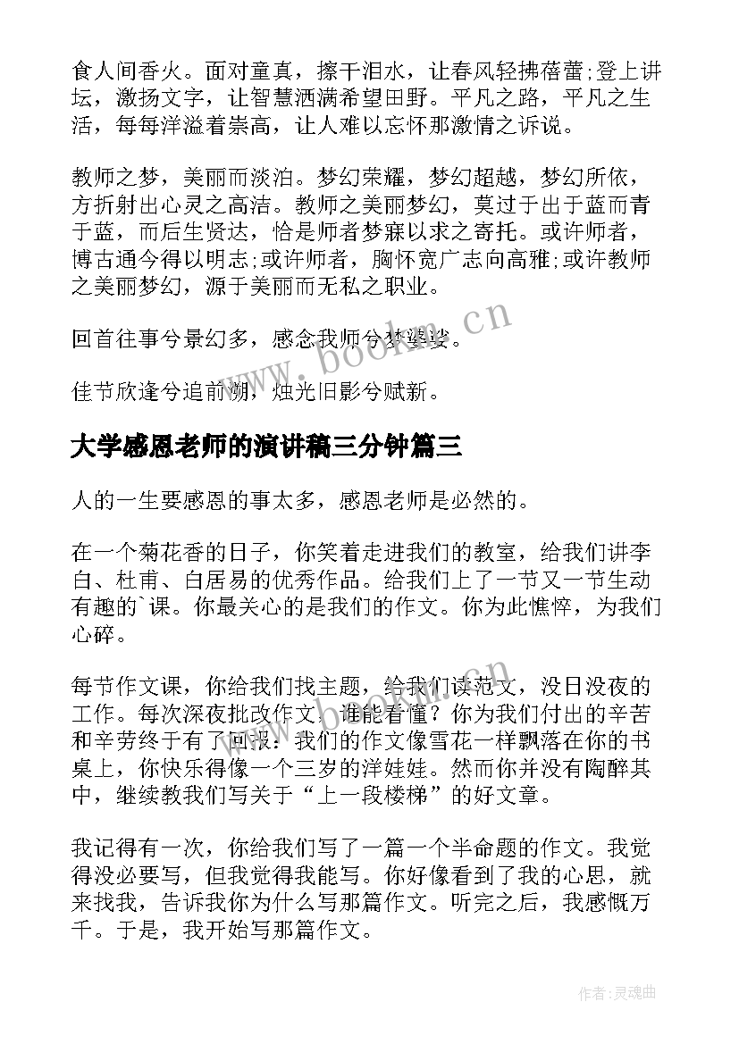 最新大学感恩老师的演讲稿三分钟 感恩老师演讲稿(实用6篇)