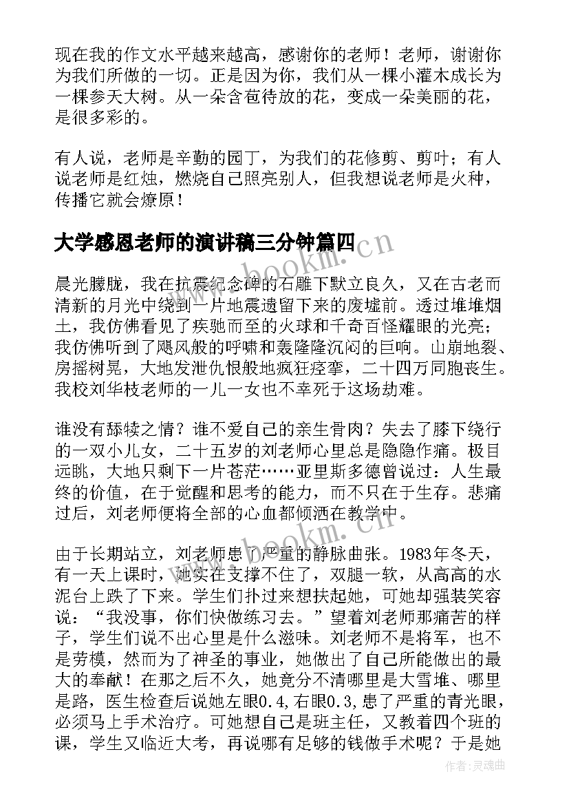 最新大学感恩老师的演讲稿三分钟 感恩老师演讲稿(实用6篇)