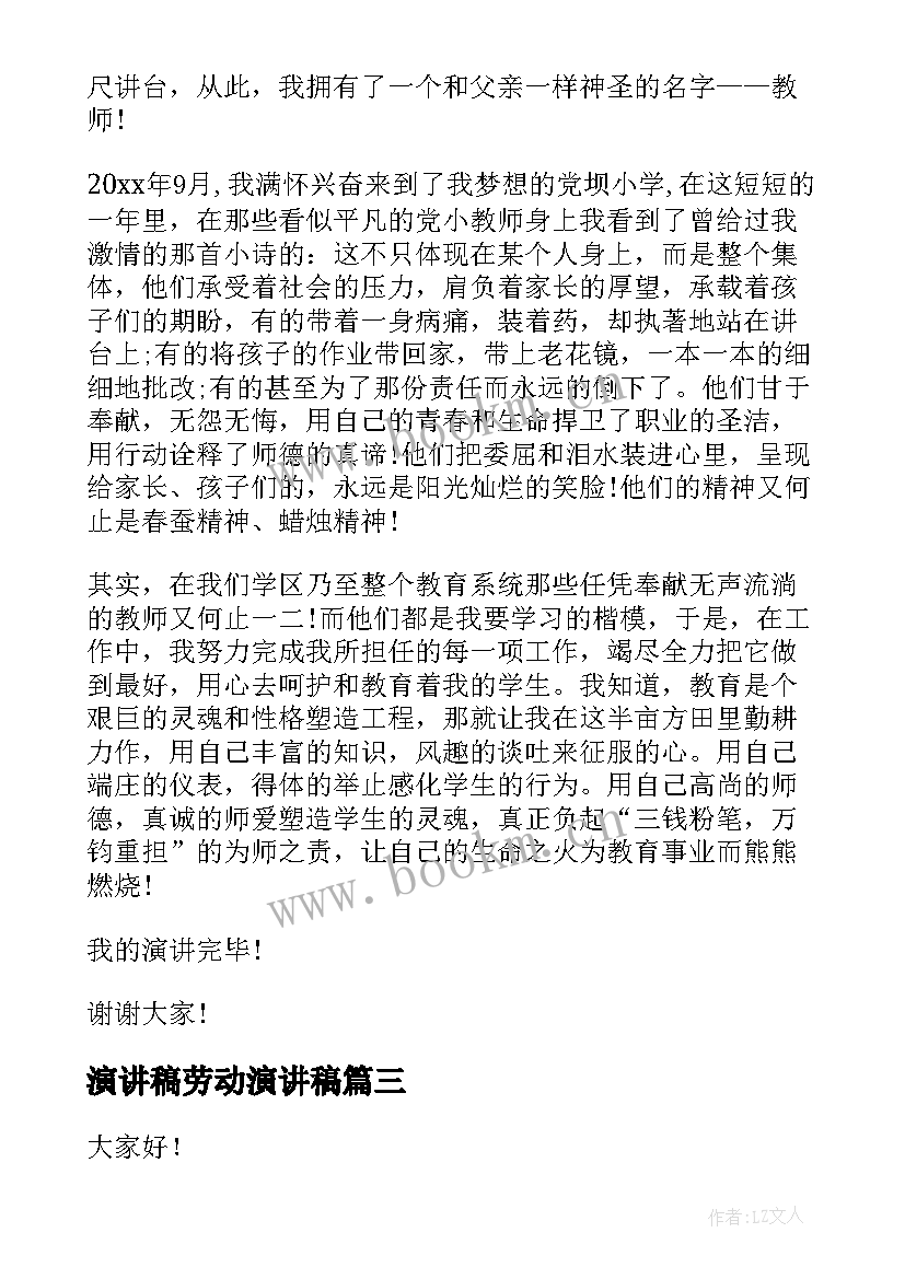 最新演讲稿劳动演讲稿(实用9篇)