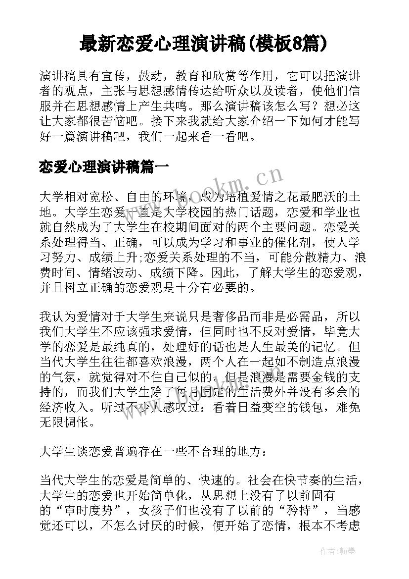 最新恋爱心理演讲稿(模板8篇)