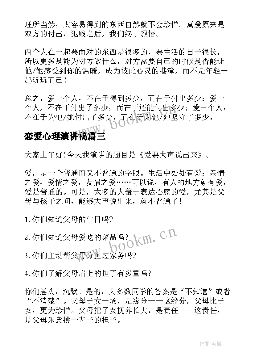 最新恋爱心理演讲稿(模板8篇)