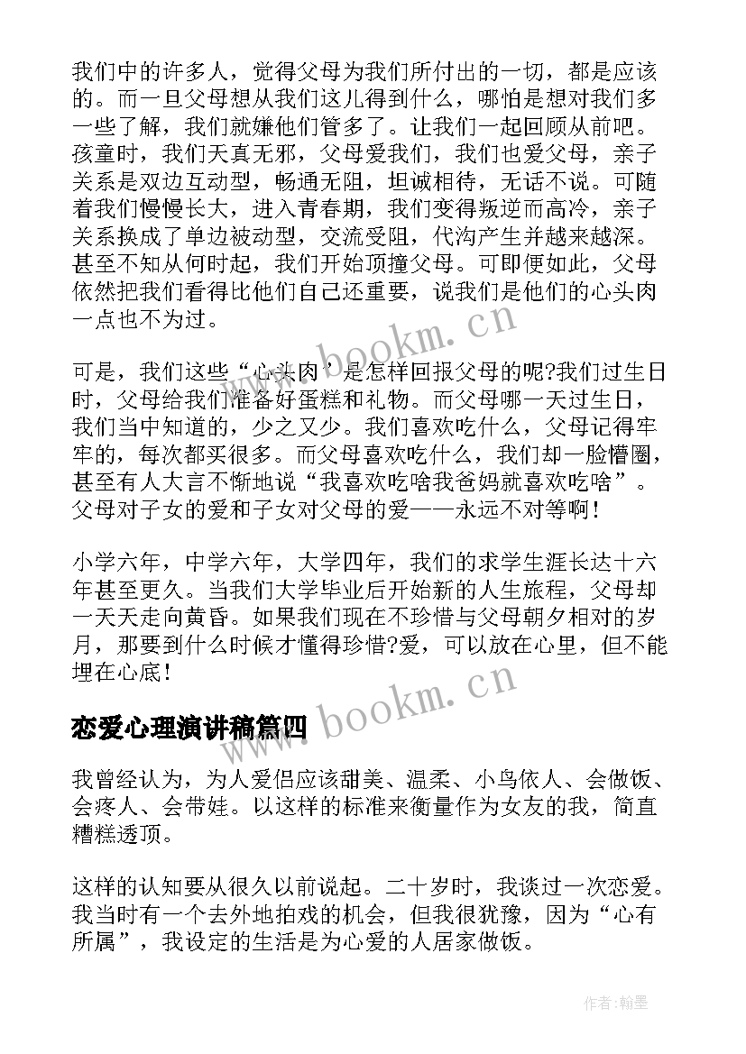 最新恋爱心理演讲稿(模板8篇)