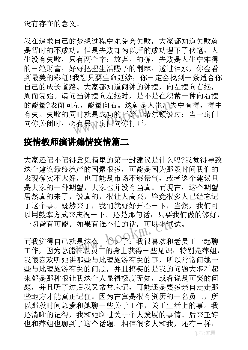 最新疫情教师演讲煽情疫情 大学励志演讲稿(模板8篇)