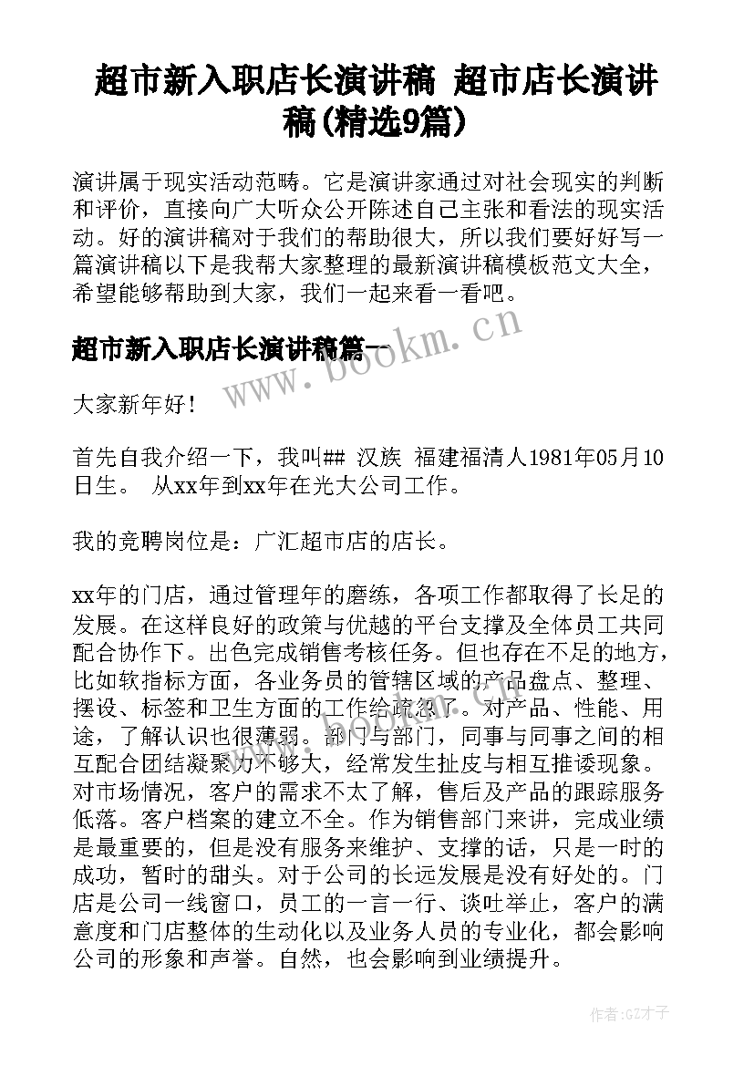 超市新入职店长演讲稿 超市店长演讲稿(精选9篇)