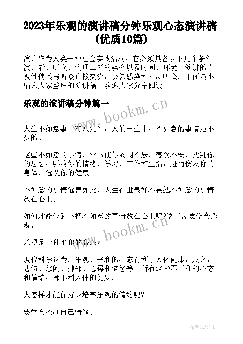 2023年乐观的演讲稿分钟 乐观心态演讲稿(优质10篇)