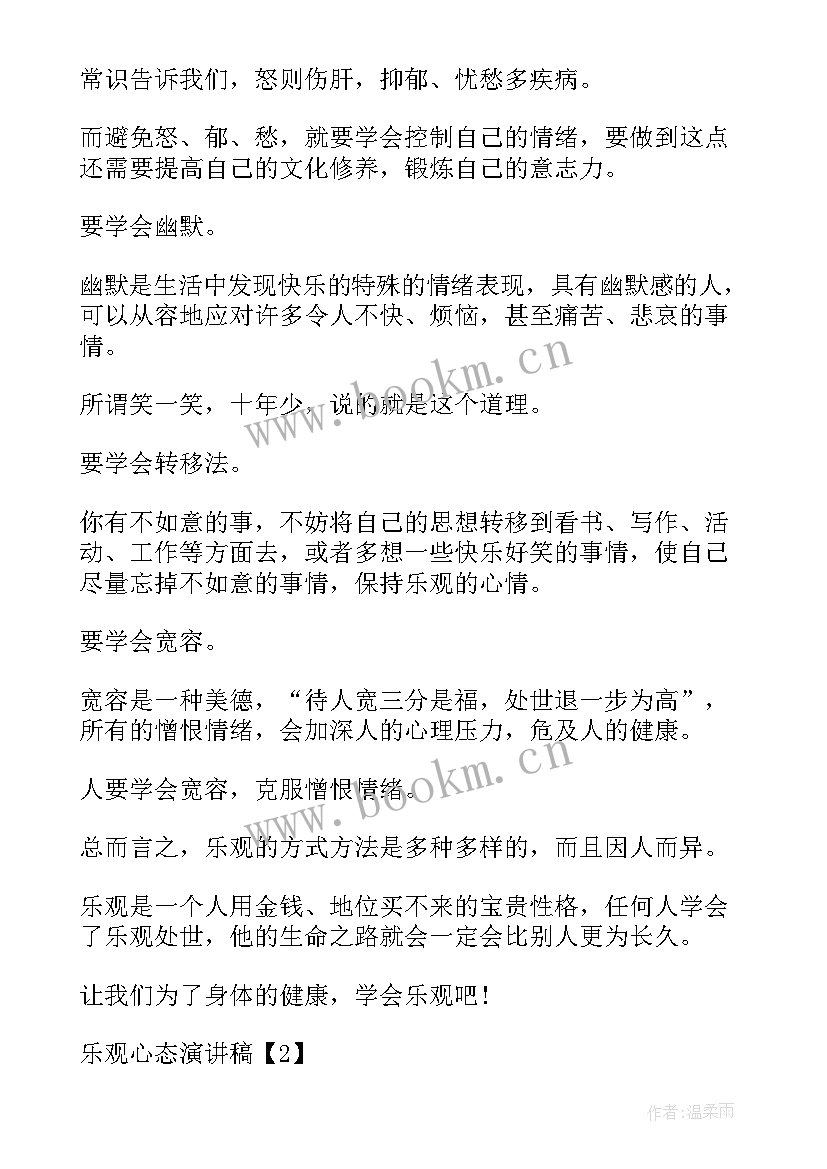 2023年乐观的演讲稿分钟 乐观心态演讲稿(优质10篇)