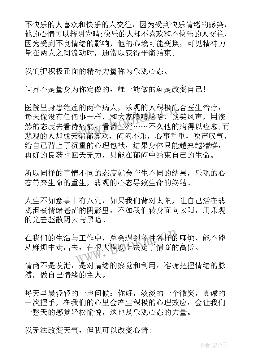 2023年乐观的演讲稿分钟 乐观心态演讲稿(优质10篇)