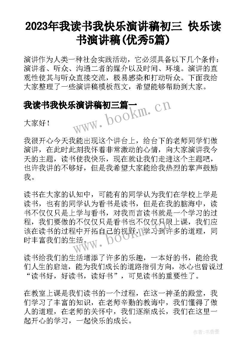 2023年我读书我快乐演讲稿初三 快乐读书演讲稿(优秀5篇)