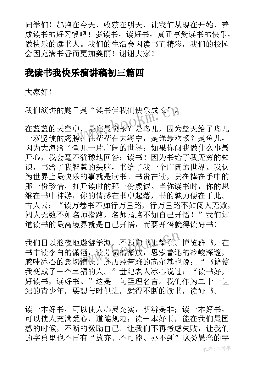 2023年我读书我快乐演讲稿初三 快乐读书演讲稿(优秀5篇)