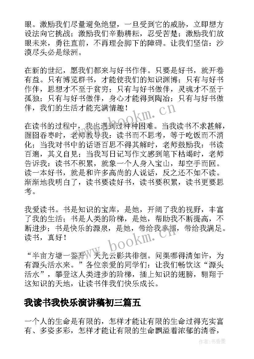 2023年我读书我快乐演讲稿初三 快乐读书演讲稿(优秀5篇)