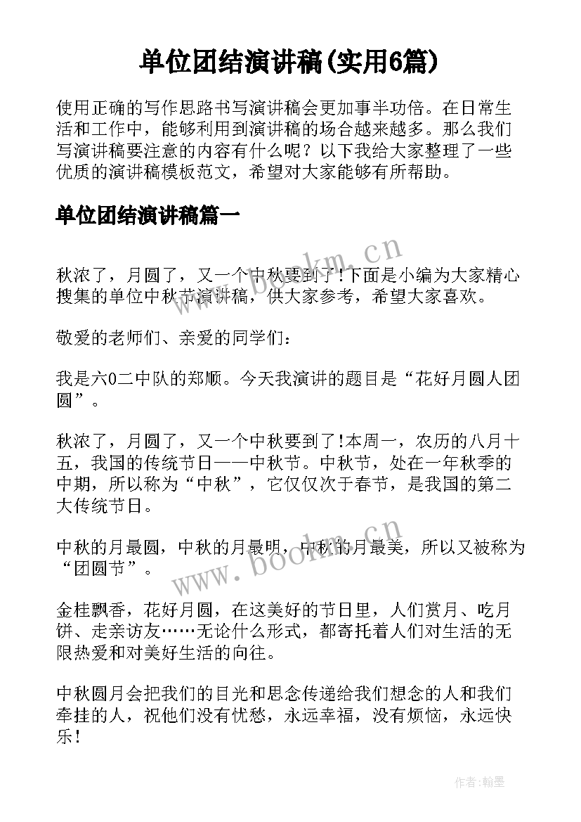 单位团结演讲稿(实用6篇)