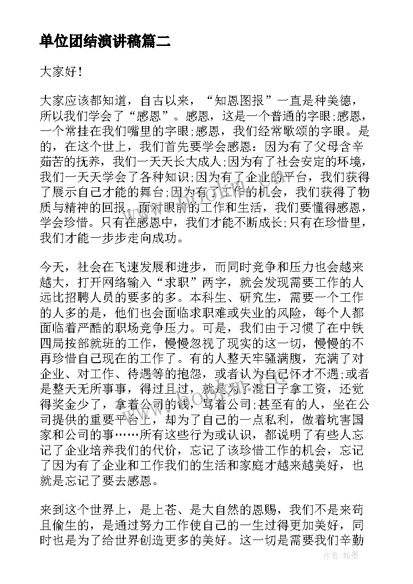 单位团结演讲稿(实用6篇)