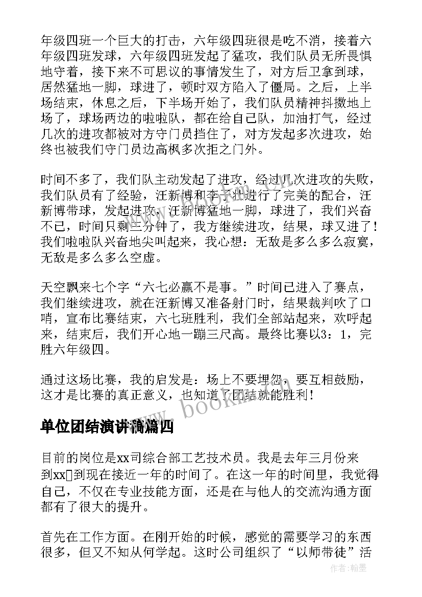 单位团结演讲稿(实用6篇)