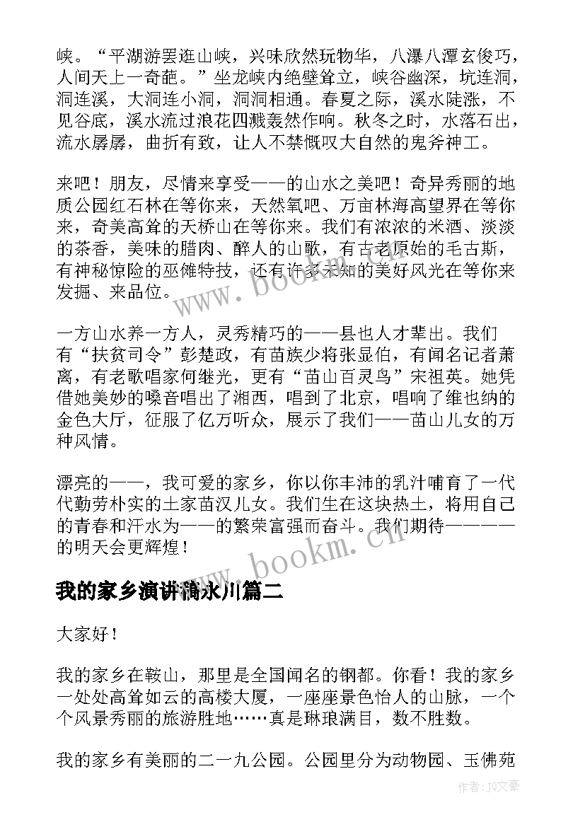 我的家乡演讲稿永川(模板5篇)