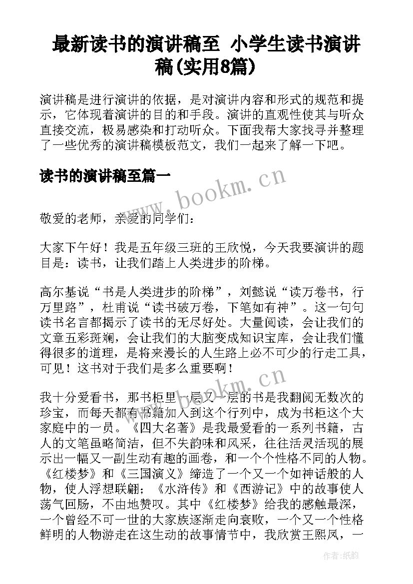 最新读书的演讲稿至 小学生读书演讲稿(实用8篇)