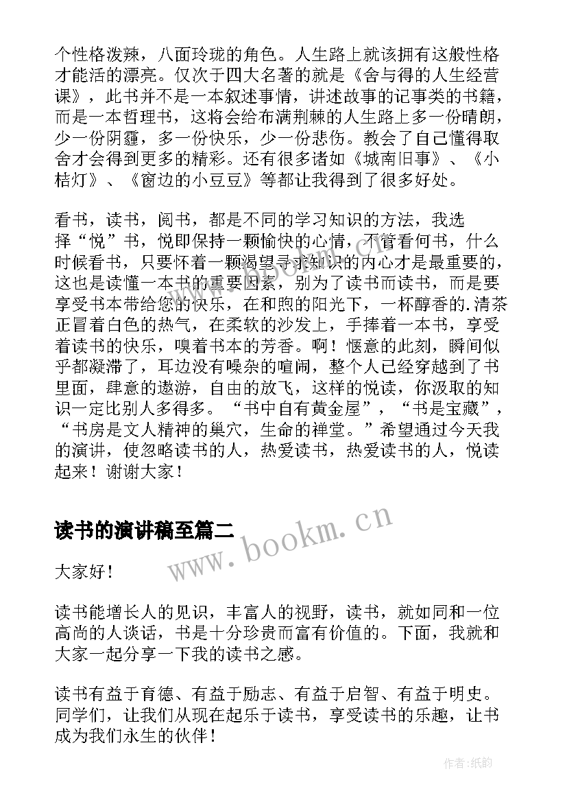 最新读书的演讲稿至 小学生读书演讲稿(实用8篇)