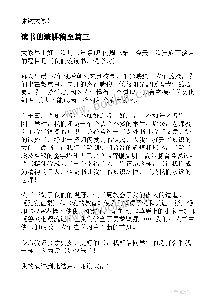 最新读书的演讲稿至 小学生读书演讲稿(实用8篇)