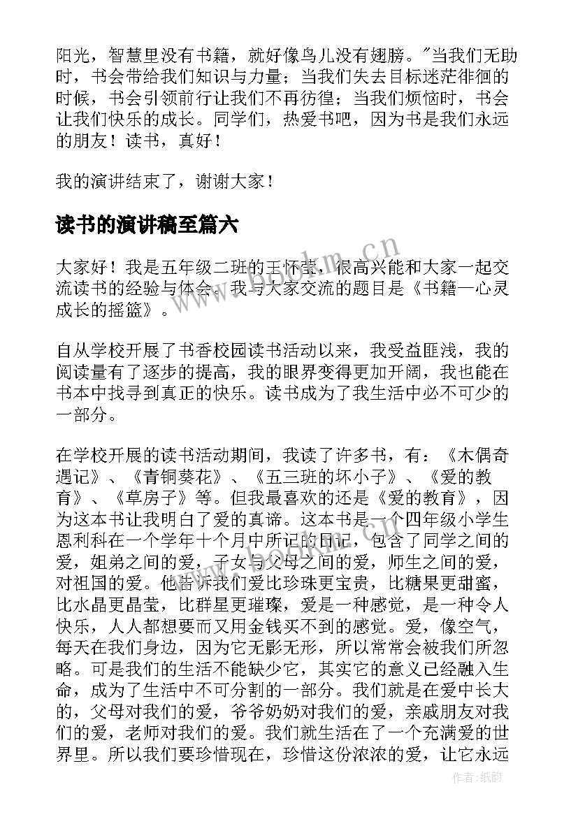 最新读书的演讲稿至 小学生读书演讲稿(实用8篇)