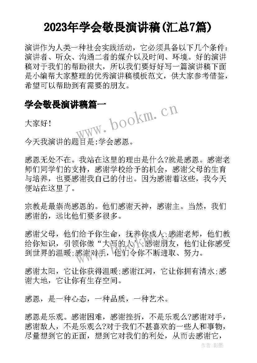 2023年学会敬畏演讲稿(汇总7篇)